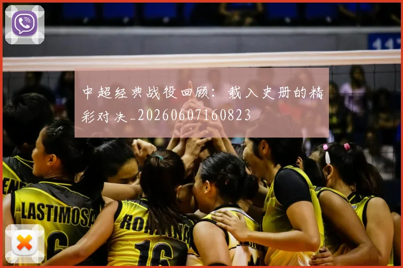 中超经典战役回顾:载入史册的精彩对决_20260607160823
