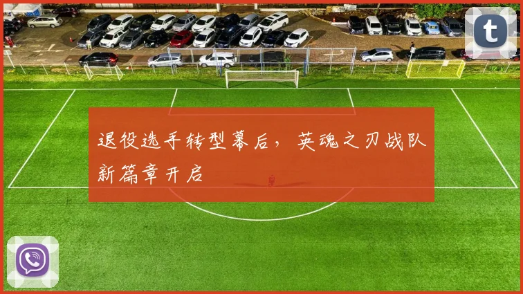 退役选手转型幕后，英魂之刃战队新篇章开启