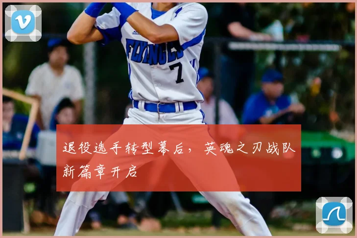 退役选手转型幕后，英魂之刃战队新篇章开启