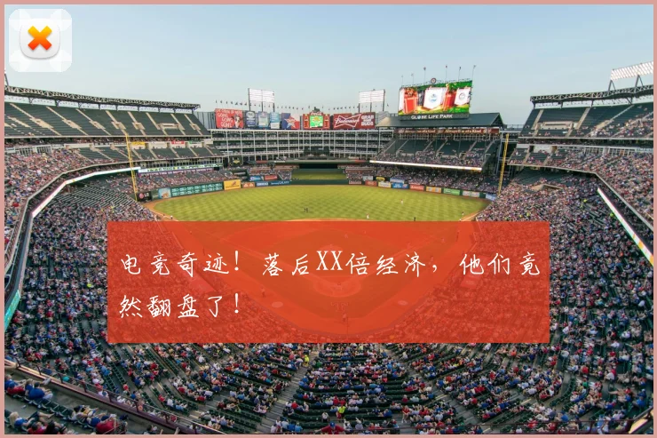 电竞奇迹！落后XX倍经济，他们竟然翻盘了！