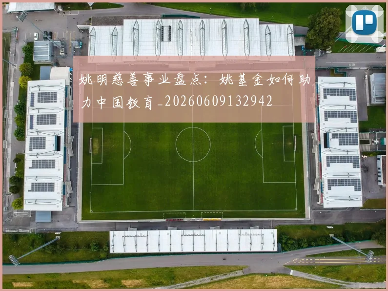 姚明慈善事业盘点：姚基金如何助力中国教育_20260609132942