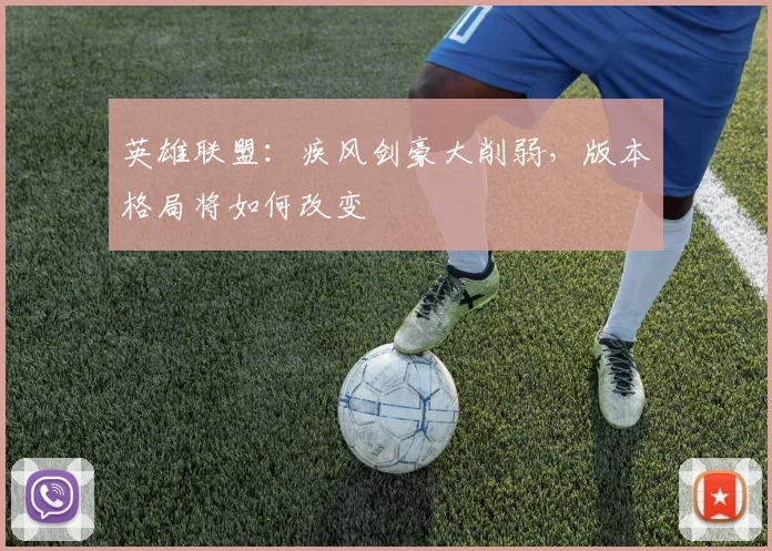 英雄联盟：疾风剑豪大削弱，版本格局将如何改变