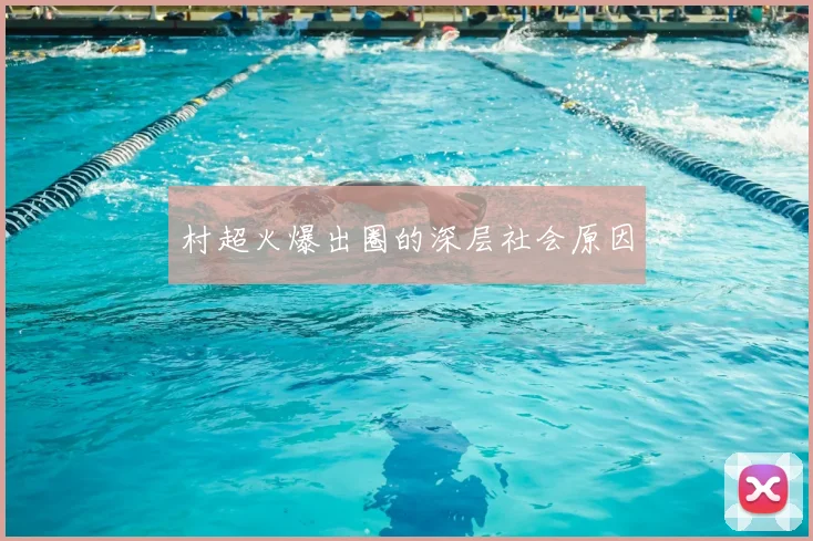 村超火爆出圈的深层社会原因