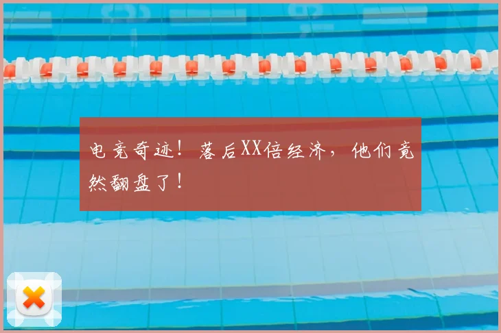 电竞奇迹！落后XX倍经济，他们竟然翻盘了！