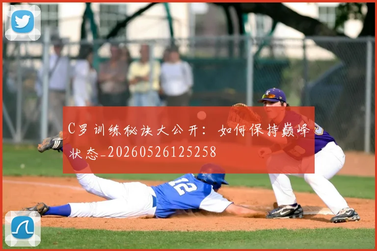 C罗训练秘诀大公开：如何保持巅峰状态_20260526125258