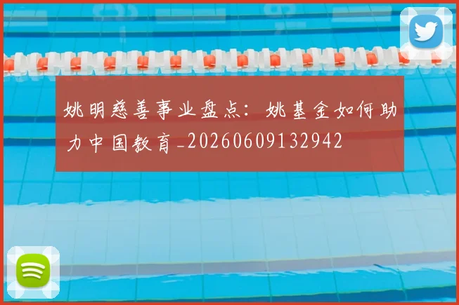 姚明慈善事业盘点：姚基金如何助力中国教育_20260609132942