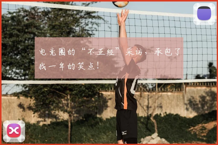 电竞圈的“不正经”采访，承包了我一年的笑点！