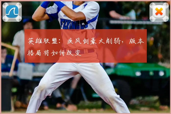 英雄联盟：疾风剑豪大削弱，版本格局将如何改变